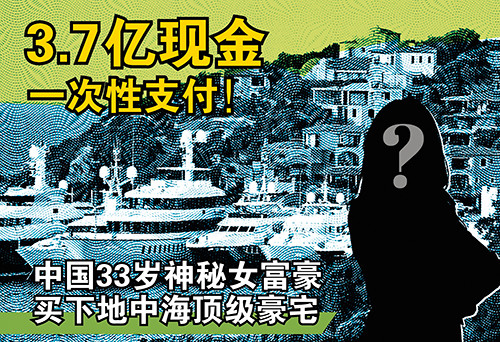 3.7 亿现金一次性支付！ 中国 33 岁神秘女富豪买下地中海顶级豪宅