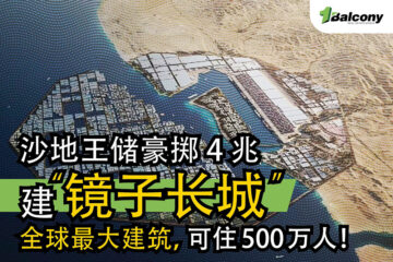 沙地王储豪掷 4 兆建全球最大建筑，可住 500 万人！