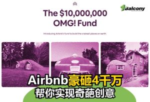 Airbnb 豪砸 4 千万，帮你实现奇葩创意！