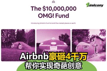 Airbnb 豪砸 4 千万 帮你实现奇葩创意！