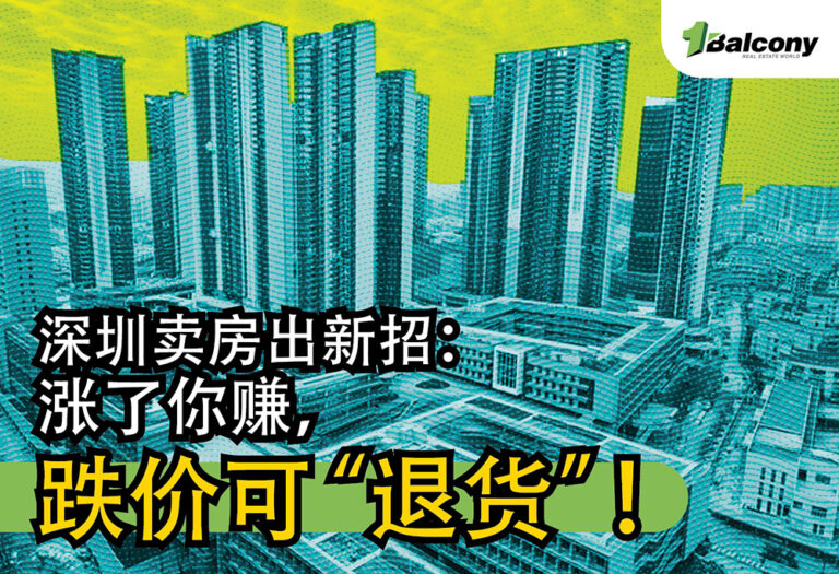 深圳卖房出新招：涨了你赚，跌价可“退货”！