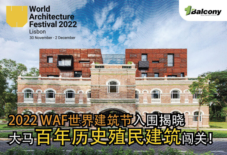 大马入围 2022 WAF世界建筑节