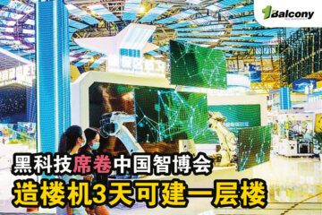 黑科技席卷中国智博会：造楼机 3 天可建一层楼