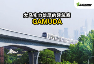 【GAMUDA的企业故事】大马实力雄厚的建筑商，建高速大道、MRT和产业