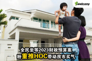全民坐等 2023 财政预算案，盼重推 HOC 带动房市买气！