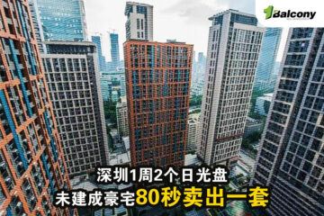 深圳 1 周 2 个 “日光盘”，未建成豪宅 80 秒卖出一套！
