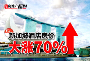 新加坡酒店房价大涨70%