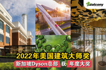 2022 年美国建筑大师奖，新加坡Dyson总部获年度大奖！