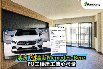 卖房送全新Mercedes-Benz