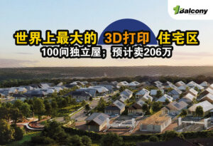 世界上最大的3D打印住宅区