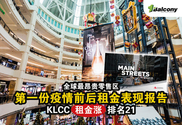 【2022年全球最昂贵零售区】KLCC排名21