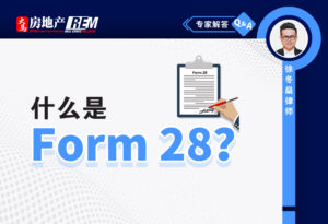 【Q&A专家解答】什么是Form 28？