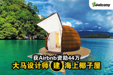 获Airbnb资助44万，大马设计师建海上椰子屋