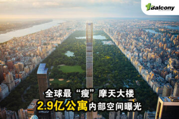 全球最“瘦”摩天大楼，2.9亿公寓内部空间曝光