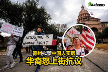 德州拟禁中国人买房，华裔怒上街抗议！