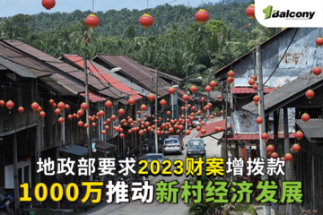 地政部要求2023财案增拨款，1000万推动新村经济发展