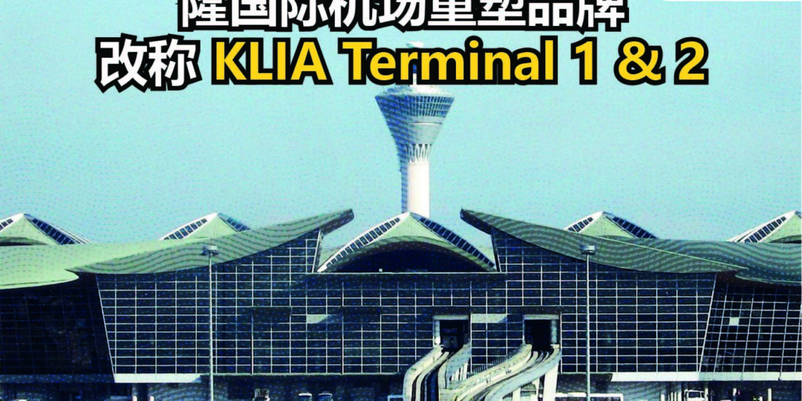 隆国际机场重塑品牌 改称 KLIA Terminal 1 & 2