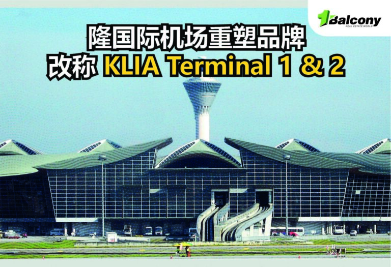 隆国际机场重塑品牌 改称 KLIA Terminal 1 & 2