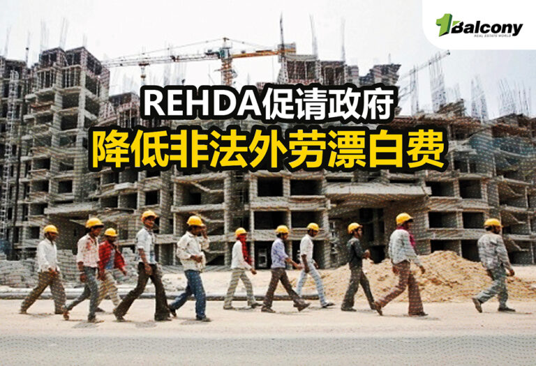 REHDA促请政府降低非法外劳漂白费