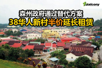 森州政府通过替代方案，38华人新村半价延长租赁