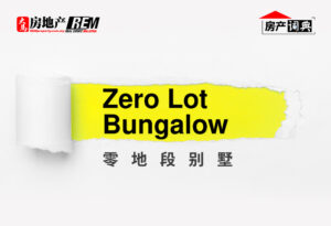 【房产词典】Zero Lot Bungalow 零地段别墅